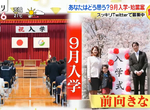 《日本學制大變革》4月開學改成9月開學引爆激辯 外國人去日本求學求職更簡單? 《日本學制大變革》4月開學改成9月開學引爆激辯 外國人去日本求學求職更簡單?