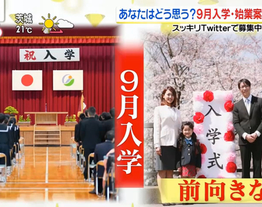 《日本學制大變革》4月開學改成9月開學引爆激辯 外國人去日本求學求職更簡單?