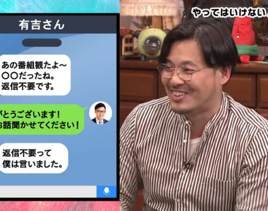 《有吉弘行用LINE怪習慣》前輩說不用回覆你敢不回嗎？後輩藝人收到訊息陷入兩難……