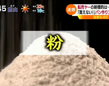 《轉賣商大賺肺炎財》哄抬口罩酒精已經落伍了 惡質商人現在炒的是麵粉與酵母……