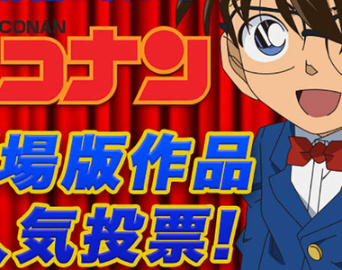 《柯南劇場版人氣投票》瞳孔中的暗殺者呼聲最高 但是鍵盤支持不代表最終結果……