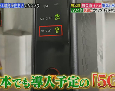 《此5G非彼5G》綜藝節目宣傳錯誤資訊 網友吐槽沒人發現未免太誇張……