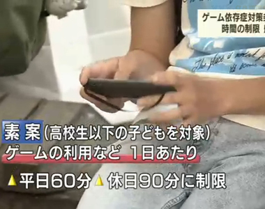 《電玩成癮防制條例》日本香川縣開出限制第一槍 你可以忍受一天只玩60分鐘嗎?