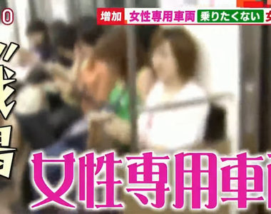 《女性不想搭女性專用車》又臭又愛爭比跟大叔搭車更難過 女人的敵人就是女人？