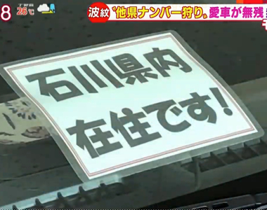 《狩獵外縣車牌風潮》被當成外地人就等著被砸車 日本車主瘋貼貼紙強調自己住當地