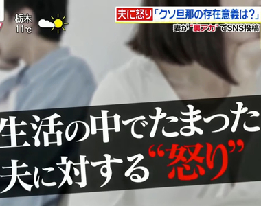 《專門罵老公的分身帳號》3成日本人妻習慣上網吐苦水 講幾百次也不改只好找網友紓壓
