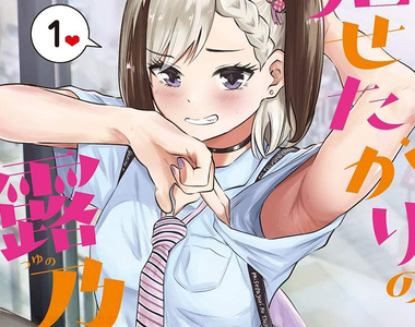 《暴露狂與腋下控》2位變態互相滿足青春性癖 美少女腋下夾過的飯糰超好吃~~