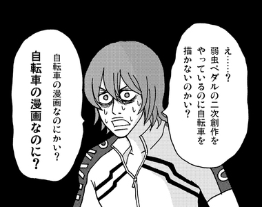 《同人誌特有怪現象》飆速宅男同人誌竟然不畫腳踏車?是重視角色配對還是單純懶得畫?