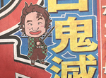 《體育日本惡搞鬼滅之刃》娛樂報紙分析賽馬結合鬼滅哏 動畫魅力也征服了賭馬大叔? 《體育日本惡搞鬼滅之刃》娛樂報紙分析賽馬結合鬼滅哏 動畫魅力也征服了賭馬大叔?