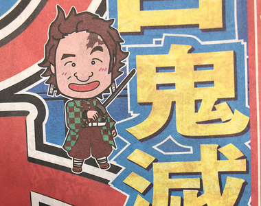 《體育日本惡搞鬼滅之刃》娛樂報紙分析賽馬結合鬼滅哏 動畫魅力也征服了賭馬大叔?