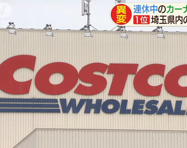 《黃金週日本人去哪裡?》導航搜尋第一名竟然是COSTCO 疫情下的連假只能去逛大賣場……