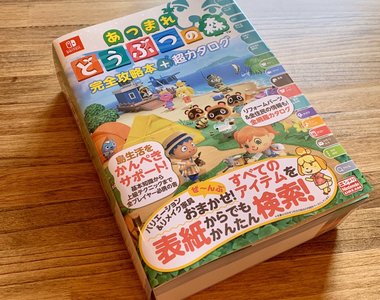 《動物森友會攻略本熱潮》有網路可以查還買什麼實體書？電玩迷將會再次愛上攻略本？