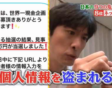 《識破釣魚網站的方法》教人防詐騙其實是害人被詐騙?綜藝節目散播錯誤知識被罵翻……