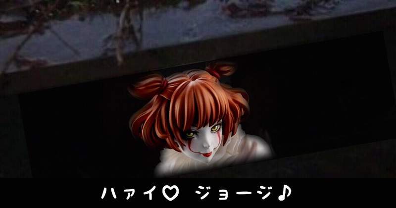 圖片19 《小丑潘尼懷斯》變身美少女公仔 電影《牠》裡的恐怖感全失還變得超.可.愛ww | 宅宅新聞