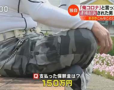 《開玩笑說自己染疫的下場》4X歲男噴掉230萬又丟了工作 還要媽媽幫忙籌措賠償金和保證金