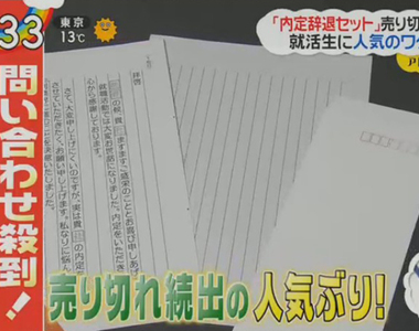《婉拒錄取組合》怕失禮的日本學生瘋搶購 超適合只會滑手機不會寫信的現代人……