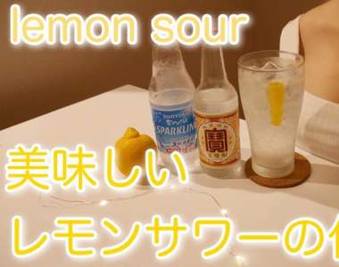 地方的媽媽教你《檸檬沙瓦》我現在正需要這種冰涼沁心的感覺❤