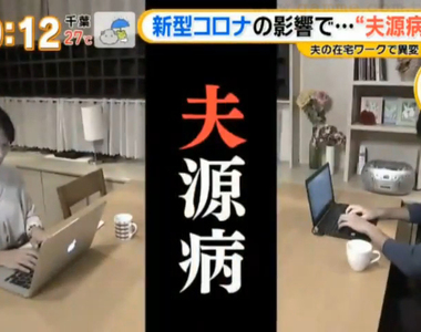 《丈夫在家工作逼出夫源病》生活步調被打亂渾身不舒服 忍著不處理甚至有生病危險?