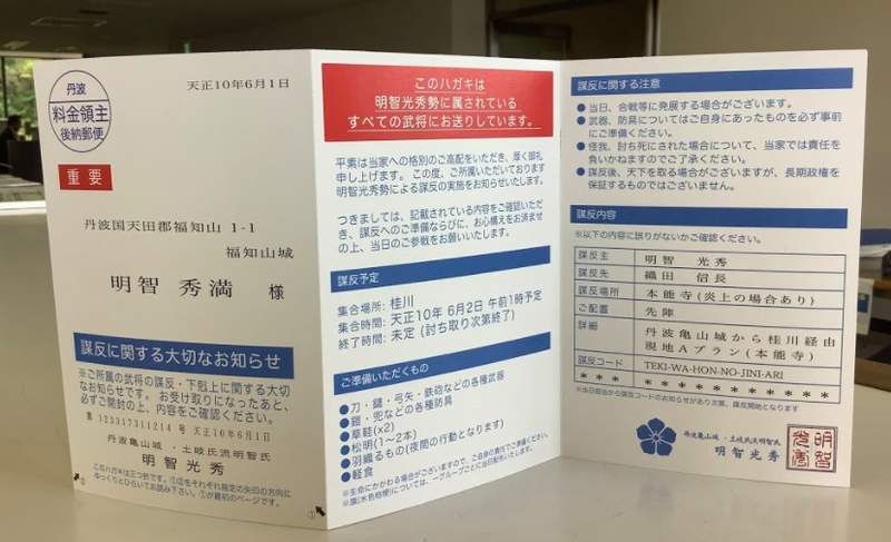 圖片6 來自明智光秀的《本能寺之變通知書》謀反預定詳細內容都在明信片中ww | 宅宅新聞