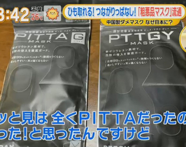 《日本高級口罩PITTA MASK》劣質仿冒品流竄市面 包裝文字錯誤百出務必看仔細