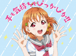 《厚生勞動省╳LoveLive Sunshine》日本政府呼籲民眾勤洗手 2年級生宣導海報超可愛 《厚生勞動省╳LoveLive Sunshine》日本政府呼籲民眾勤洗手 2年級生宣導海報超可愛