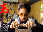 【有片】真人日劇《極道主夫》玉木宏的黑道家庭主夫造型&預告全解禁 【有片】真人日劇《極道主夫》玉木宏的黑道家庭主夫造型&預告全解禁