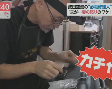《成田機場的必殺修理人》行李箱打不開找他就對了 保佑旅客趕上飛機的守護神