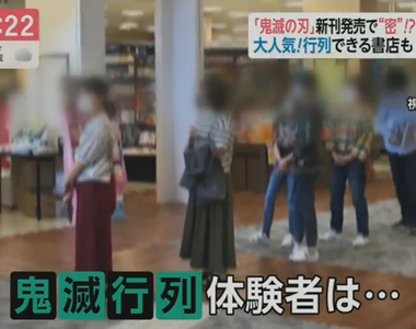 《鬼滅之刃單行本20集》特裝版豪華贈品引爆搶購熱潮 媒體警告鬼滅行列恐成防疫破口？