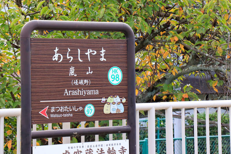 圖片15 京都《嵐山車站招牌偷藏角落生物》遠看未必會發現的可愛改變,期間限定出現在阪急電鐵中❤ | 宅宅新聞
