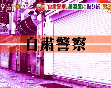 《自肅警察辛苦了》正義魔人專屬住宿方案 溫泉旅館大開嘲諷呼籲大家放輕鬆
