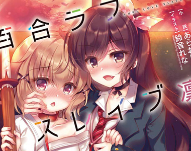 《18禁漫畫家鈴音れな的勸告》為了創作犧牲健康？才2x歲洗澡上廁所都要媽媽照料了