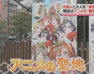 《動畫聖地神田明神》為什麼積極與動畫合作?藉由外國人觀光客可以反思本國文化