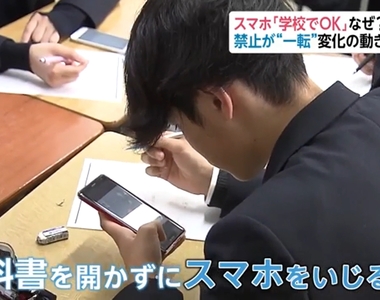 《日本校規大變革》學校允許學生上課滑手機？家長兩樣情有的擔憂有的贊同