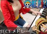 魯夫彈琴給你看《小p的音樂工房》角色扮演加上動漫金曲串燒好歌聽不完 魯夫彈琴給你看《小p的音樂工房》角色扮演加上動漫金曲串燒好歌聽不完