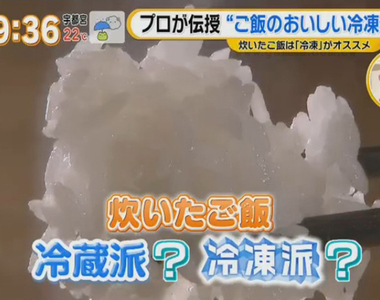 《煮好的白飯保存法》日本農會保證冷凍比冷藏美味 冰過的飯會難吃都是放錯地方了