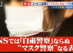 《自肅警察之後是口罩警察》激進糾察事件頻傳 便利商店店員沒戴口罩遭到報警處理…… 《自肅警察之後是口罩警察》激進糾察事件頻傳 便利商店店員沒戴口罩遭到報警處理……