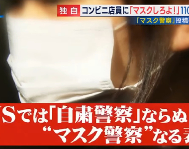 《自肅警察之後是口罩警察》激進糾察事件頻傳 便利商店店員沒戴口罩遭到報警處理……