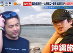 《沖繩旅遊炎上事件》山田孝之、新田真劍佑、丹羽仁希形象受損 乖乖聽話的民眾積怨大爆發 《沖繩旅遊炎上事件》山田孝之、新田真劍佑、丹羽仁希形象受損 乖乖聽話的民眾積怨大爆發
