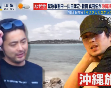 《沖繩旅遊炎上事件》山田孝之、新田真劍佑、丹羽仁希形象受損 乖乖聽話的民眾積怨大爆發