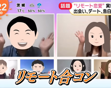 《視訊戀愛風潮》相識、約會到告白都在網路上 現實沒見過面也可以很恩愛