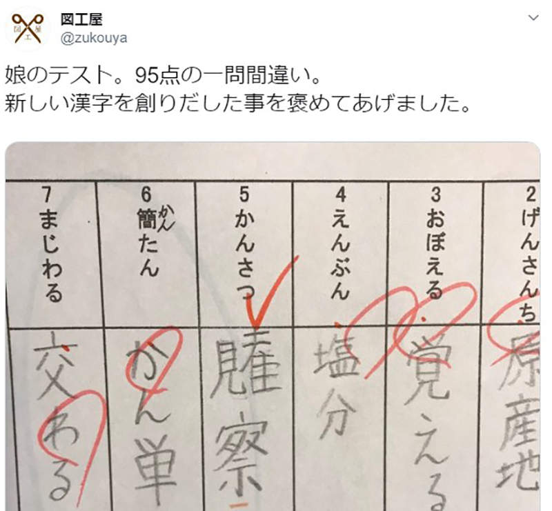 日本網友們的自創漢字 以為自己會寫的字其實是錯的實際動手寫過才發現