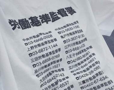 上班族必備《勞基法T恤》開會穿什麼給老闆看？當然是這件啊