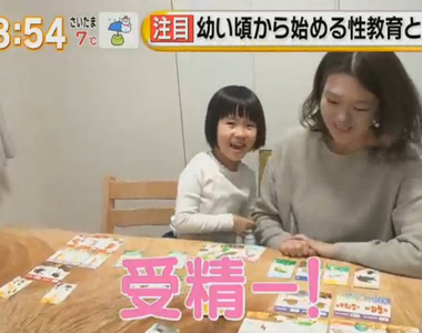 《性教育卡片遊戲挨批》只學交配受精根本不算性教育 還會被提早植入歧視觀念？