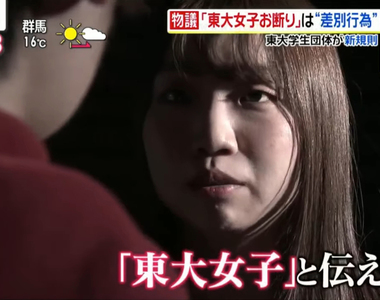 《東京大學社團傳統》禁止東大女生卻歡迎外校女生 動機明顯不純爆發歧視爭議