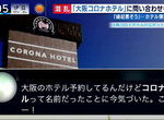 《大阪冠狀病毒酒店?》名字相近掃到武漢肺炎颱風尾 入住不會得病請大家勿驚慌…… 《大阪冠狀病毒酒店?》名字相近掃到武漢肺炎颱風尾 入住不會得病請大家勿驚慌……