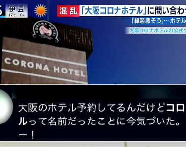 《大阪冠狀病毒酒店?》名字相近掃到武漢肺炎颱風尾 入住不會得病請大家勿驚慌……