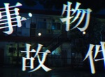 《凶宅怪談》住進凶宅的諧星真實體驗搬上大螢幕 《龜梨和也》首度挑戰恐怖電影 《凶宅怪談》住進凶宅的諧星真實體驗搬上大螢幕 《龜梨和也》首度挑戰恐怖電影
