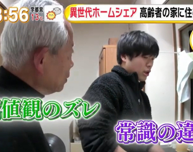 《日本異世代同居風潮》陌生人年紀相差一甲子 年輕人省錢開心老人有伴也安心