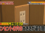 《電源插座有正負極》日本冷知識節目顛覆常識 網友取笑製作單位沒學過交流電 《電源插座有正負極》日本冷知識節目顛覆常識 網友取笑製作單位沒學過交流電