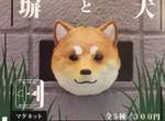 島原三柴扭蛋化《牆壁洞裡的柴犬》磁鐵轉蛋2月推出 島原三柴扭蛋化《牆壁洞裡的柴犬》磁鐵轉蛋2月推出